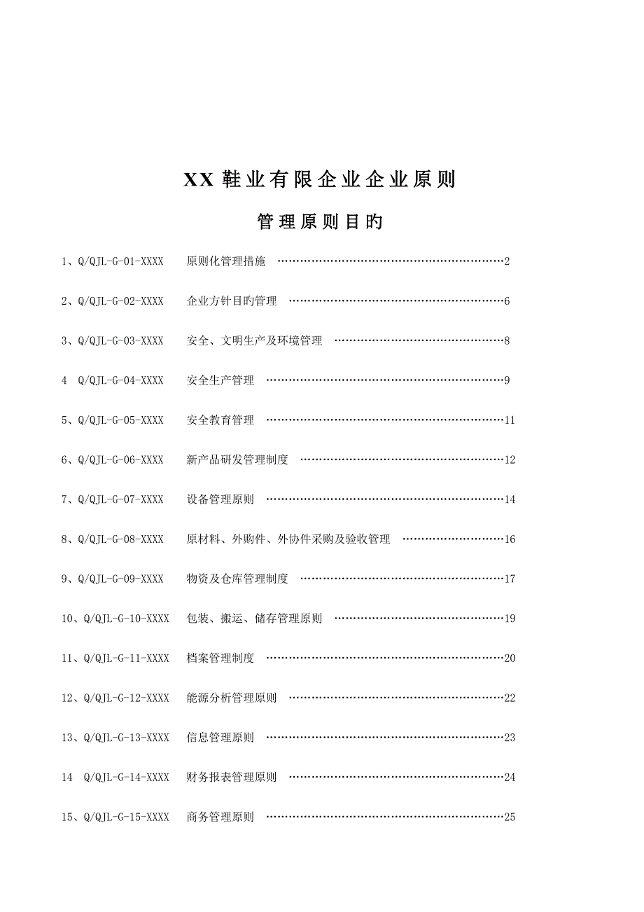 鞋业公司管理标准汇编_第2页