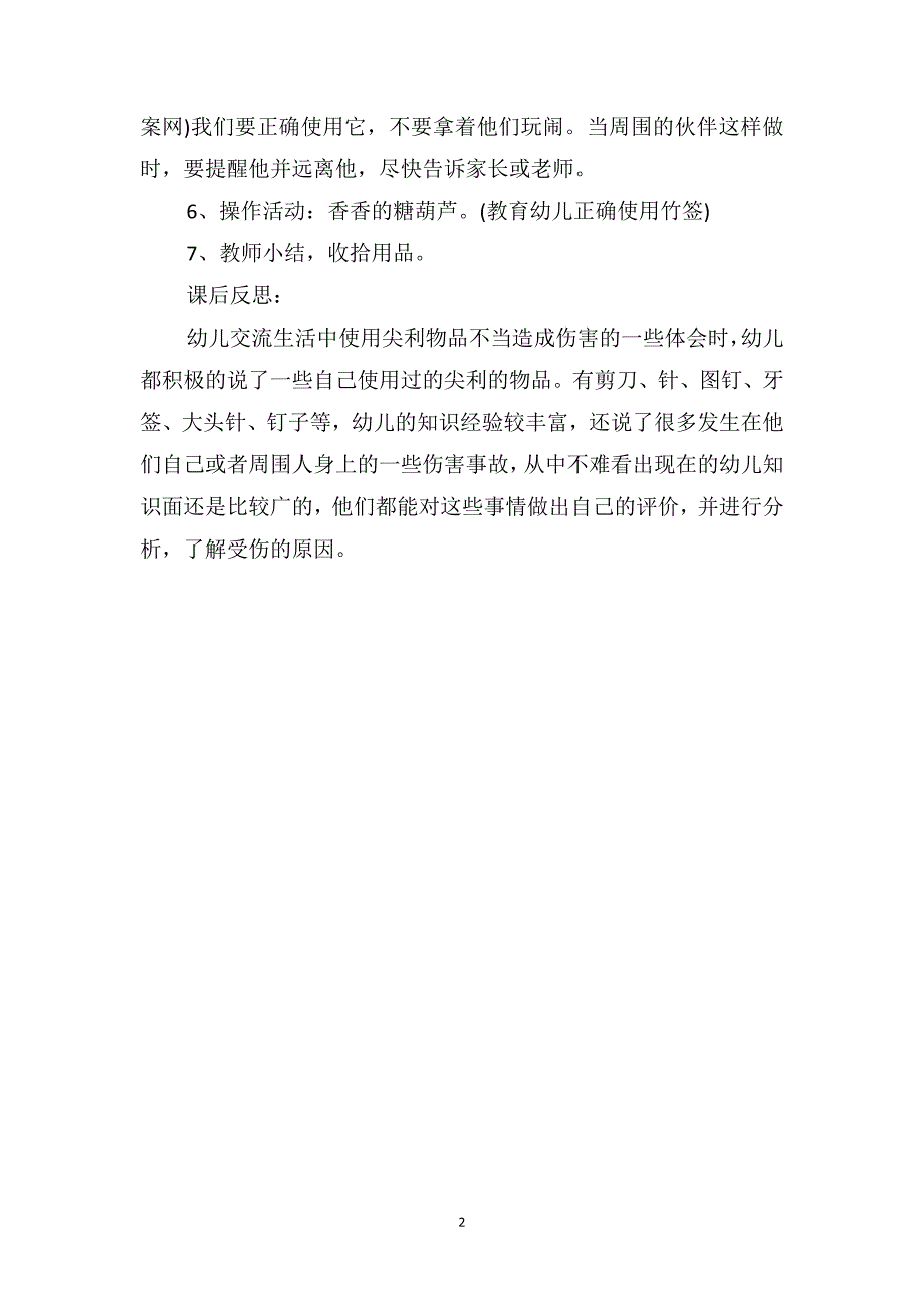 小班安全教案及教学反思《尖尖的东西》_第2页