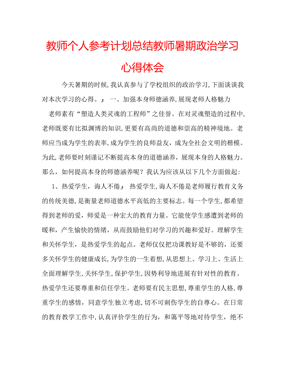 教师个人计划总结教师暑期政治学习心得体会_第1页