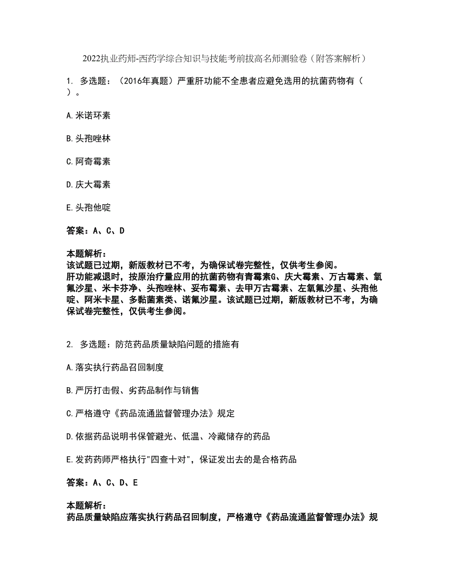 2022执业药师-西药学综合知识与技能考前拔高名师测验卷18（附答案解析）_第1页