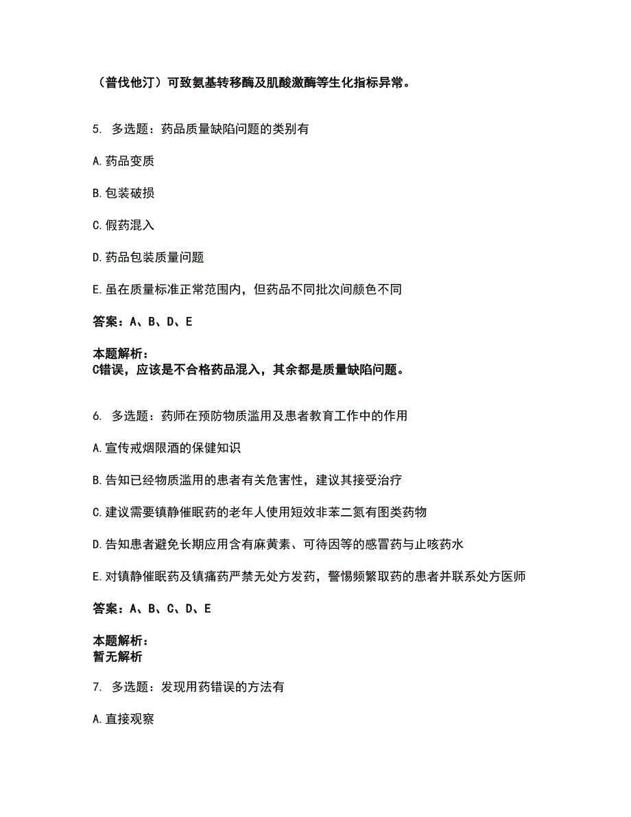 2022执业药师-西药学综合知识与技能考前拔高名师测验卷18（附答案解析）_第3页