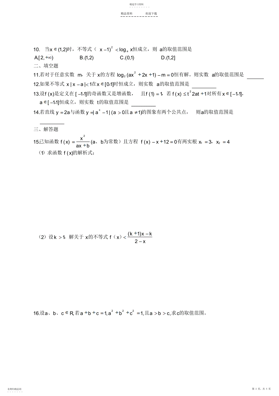 2022年第二轮复习数学新思维-含参不等式与参变量的取值范围_第2页