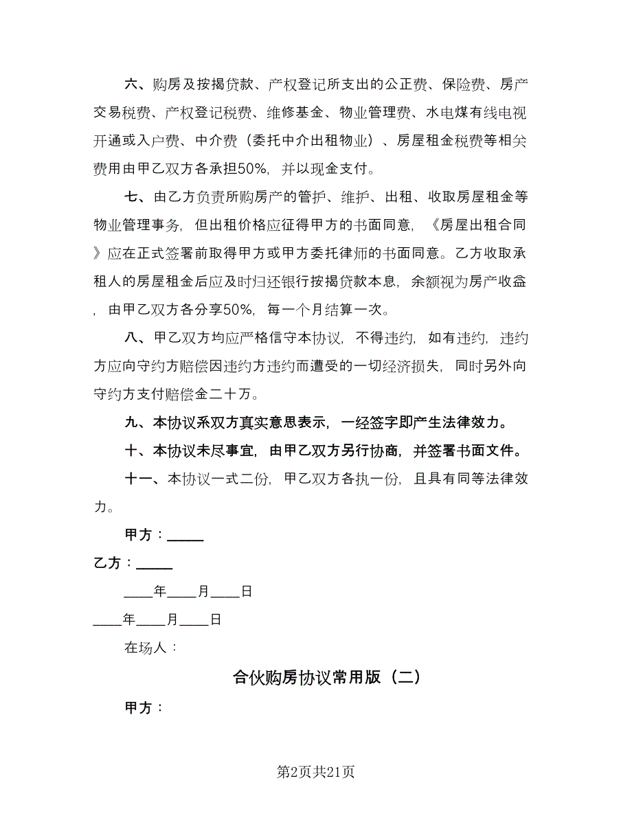 合伙购房协议常用版（七篇）_第2页