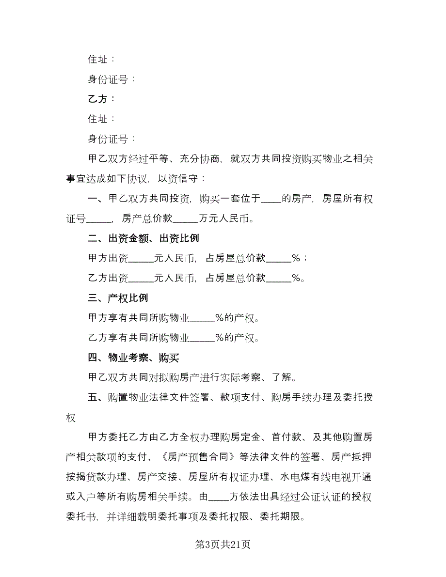 合伙购房协议常用版（七篇）_第3页