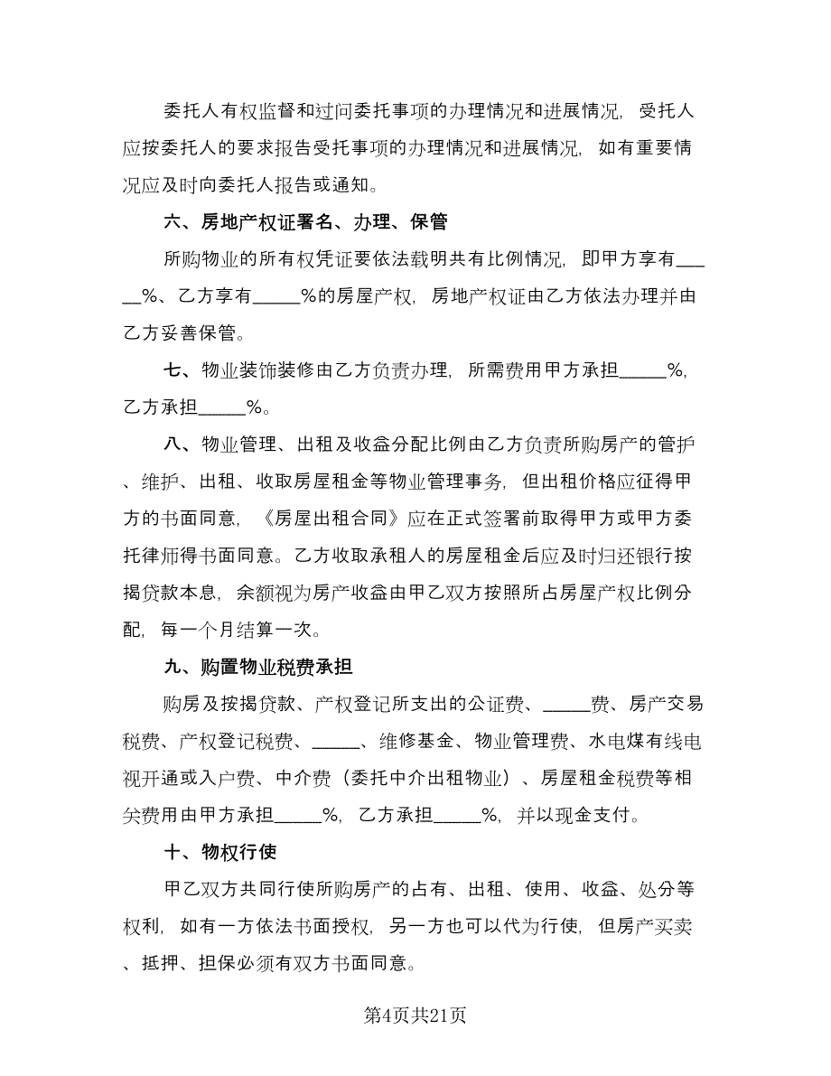 合伙购房协议常用版（七篇）_第4页