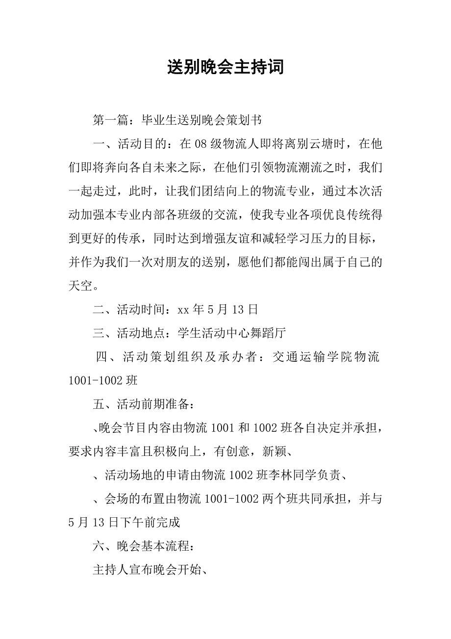 2019送别晚会主持词.docx_第1页