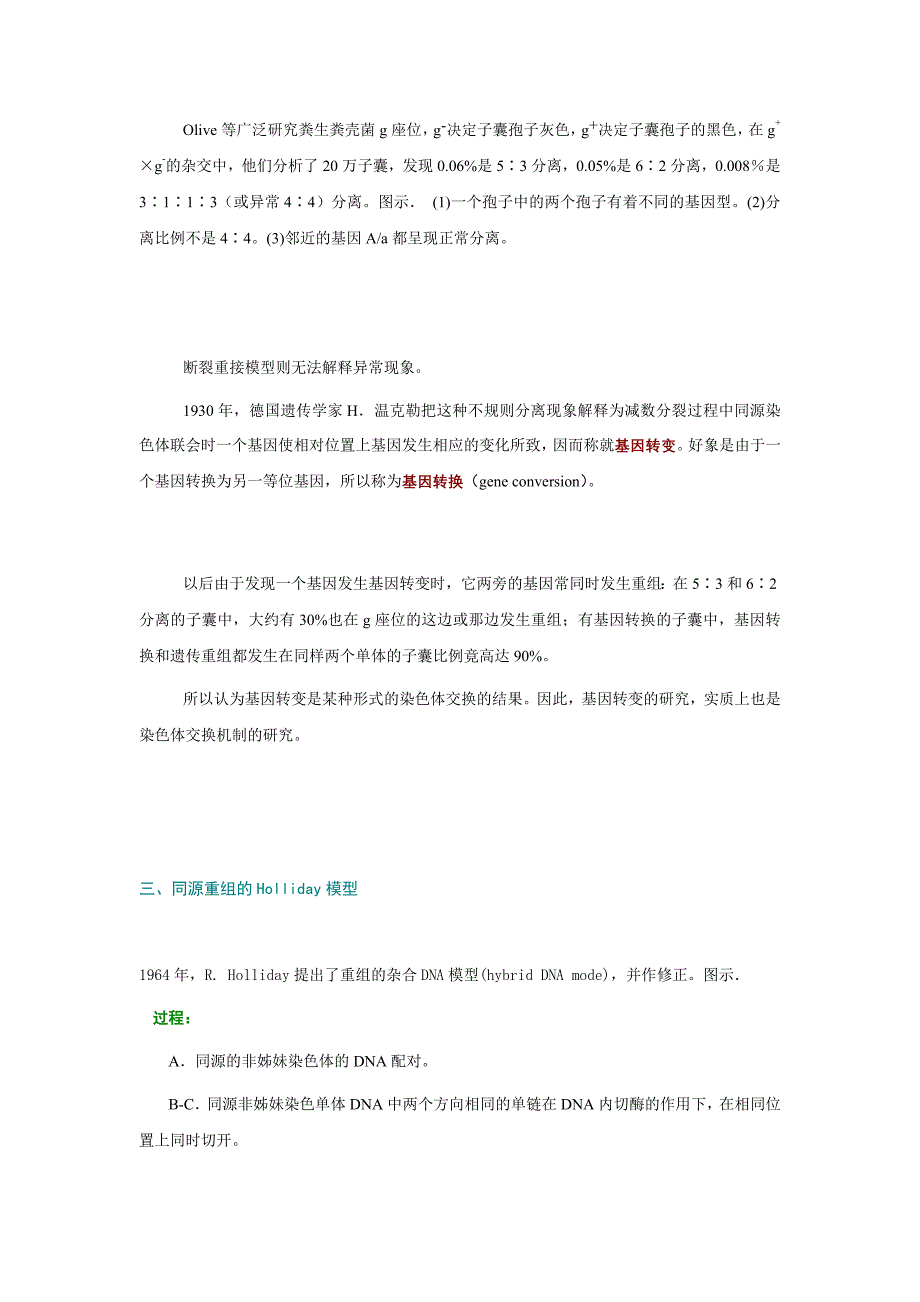 7第七章 遗传重组.doc_第3页