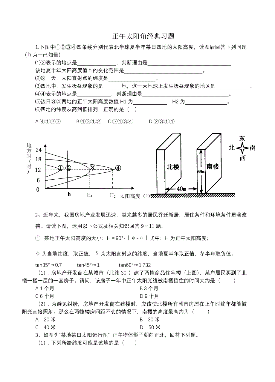 正午太阳高度经典习题_第1页