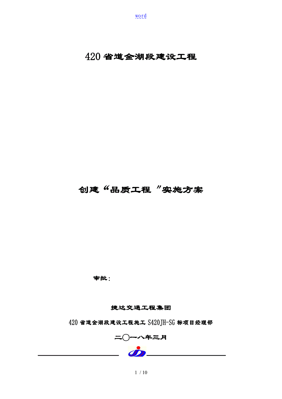 创建品质工程实施方案设计_第1页