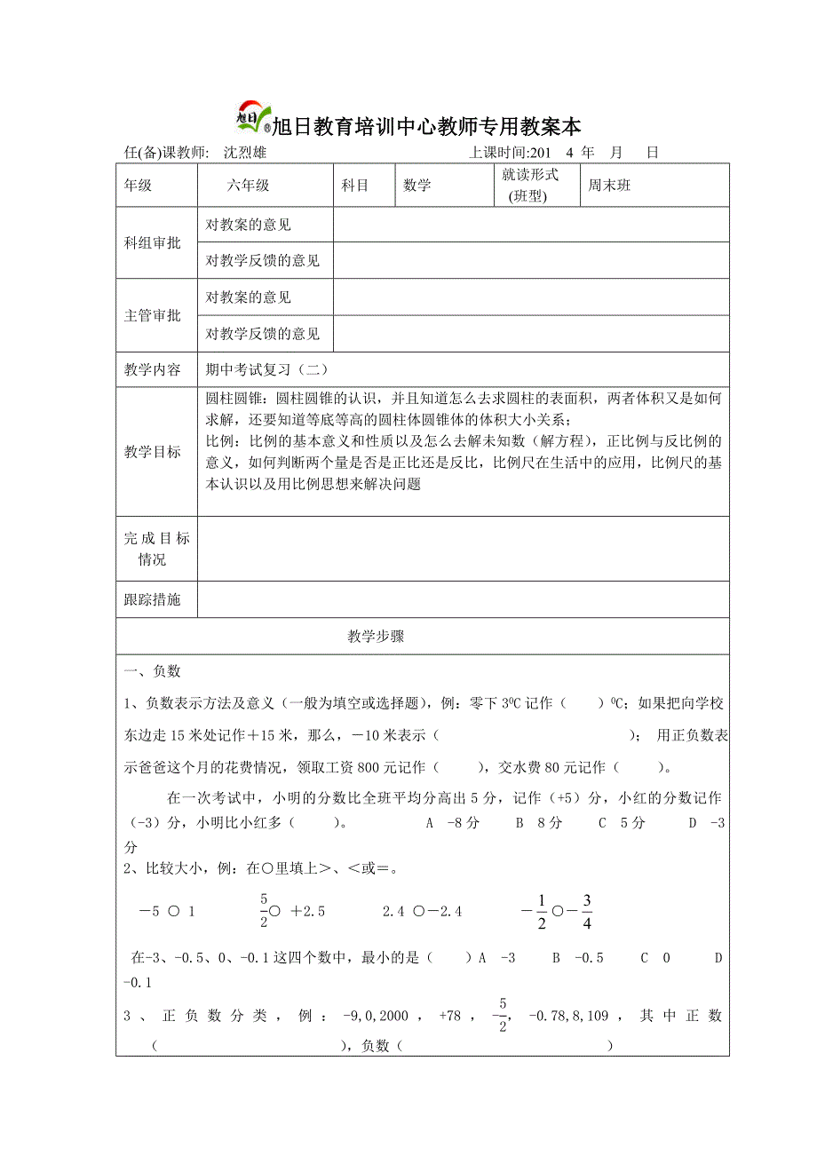 数学六年级下册第九周教案(春)_第1页