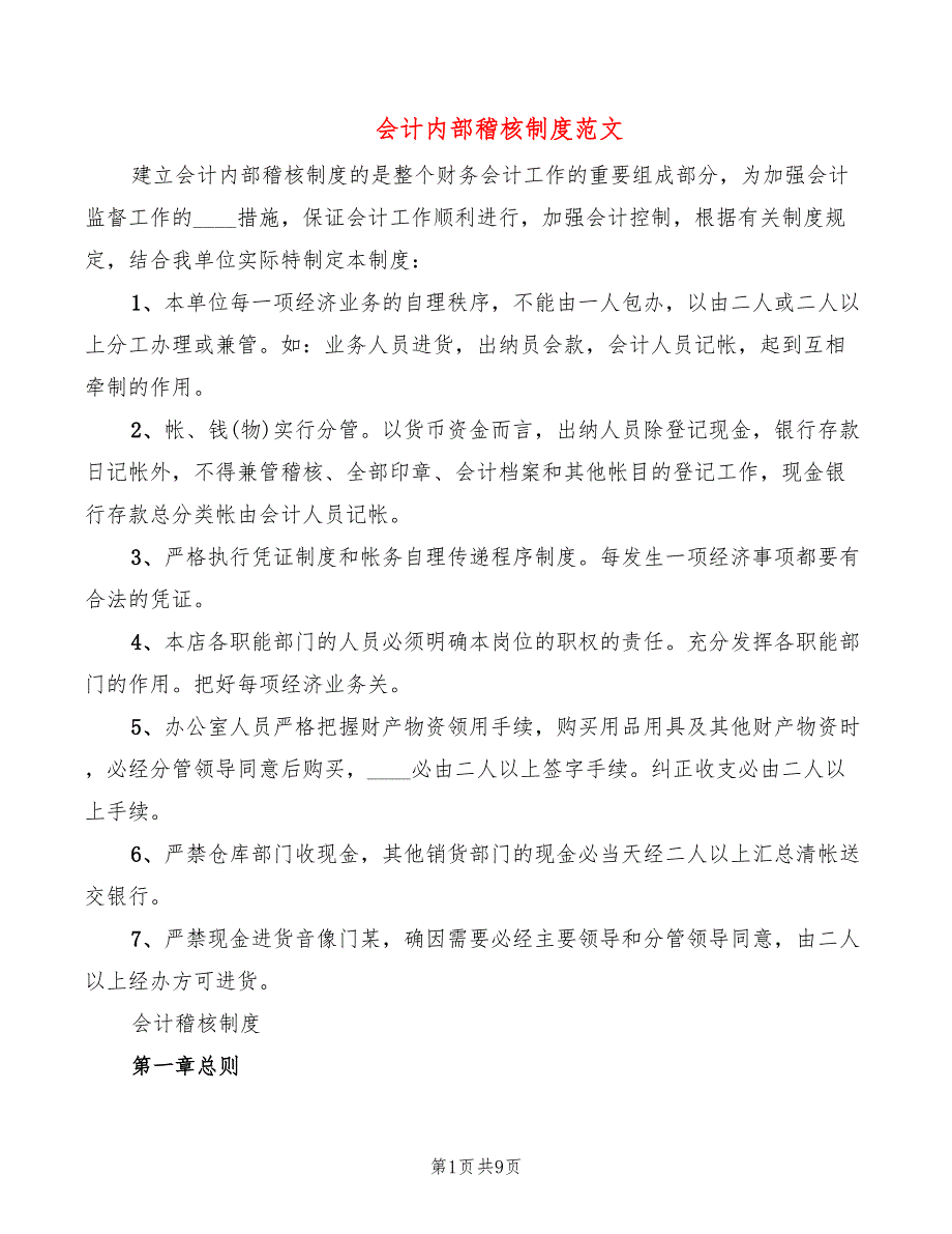 会计内部稽核制度范文(3篇)_第1页