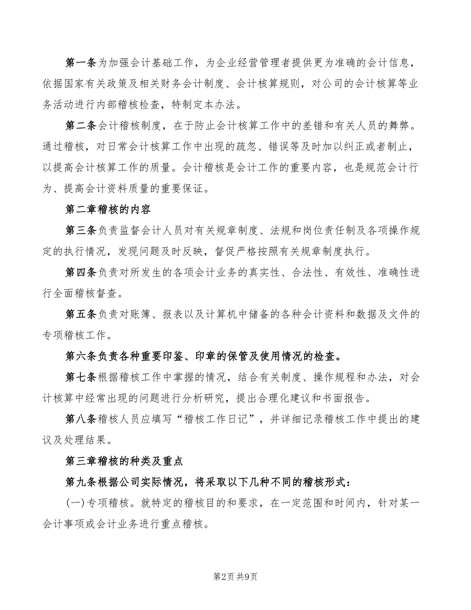 会计内部稽核制度范文(3篇)_第2页