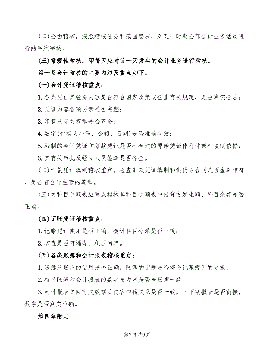 会计内部稽核制度范文(3篇)_第3页