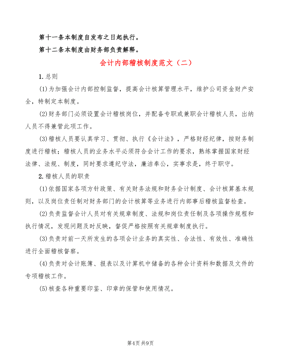 会计内部稽核制度范文(3篇)_第4页