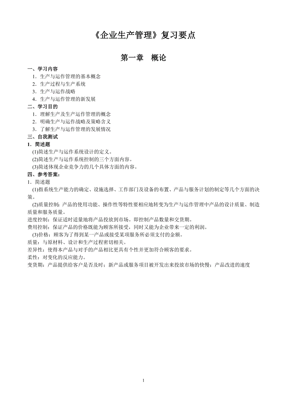 企业生产管理习题_第1页
