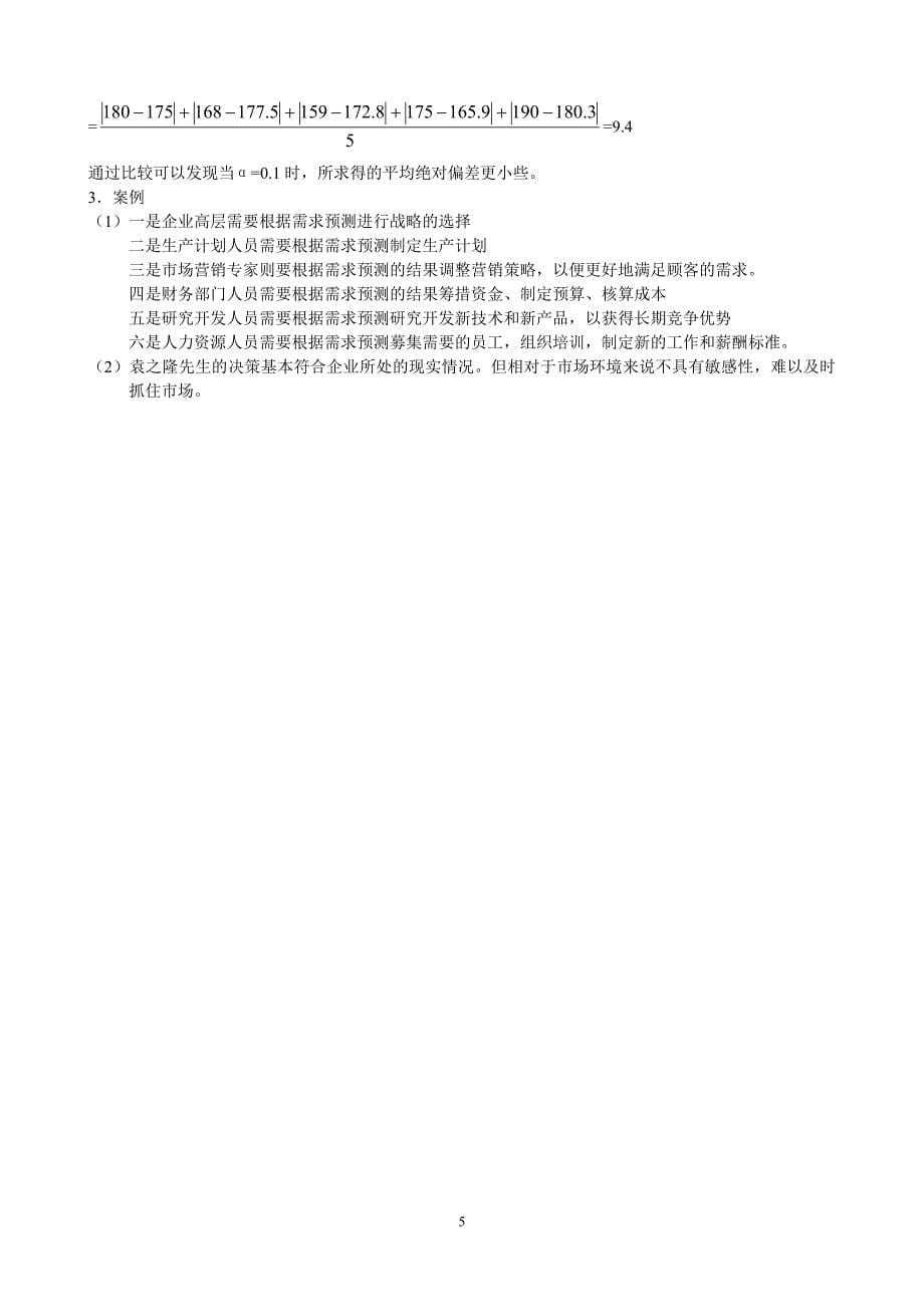 企业生产管理习题_第5页