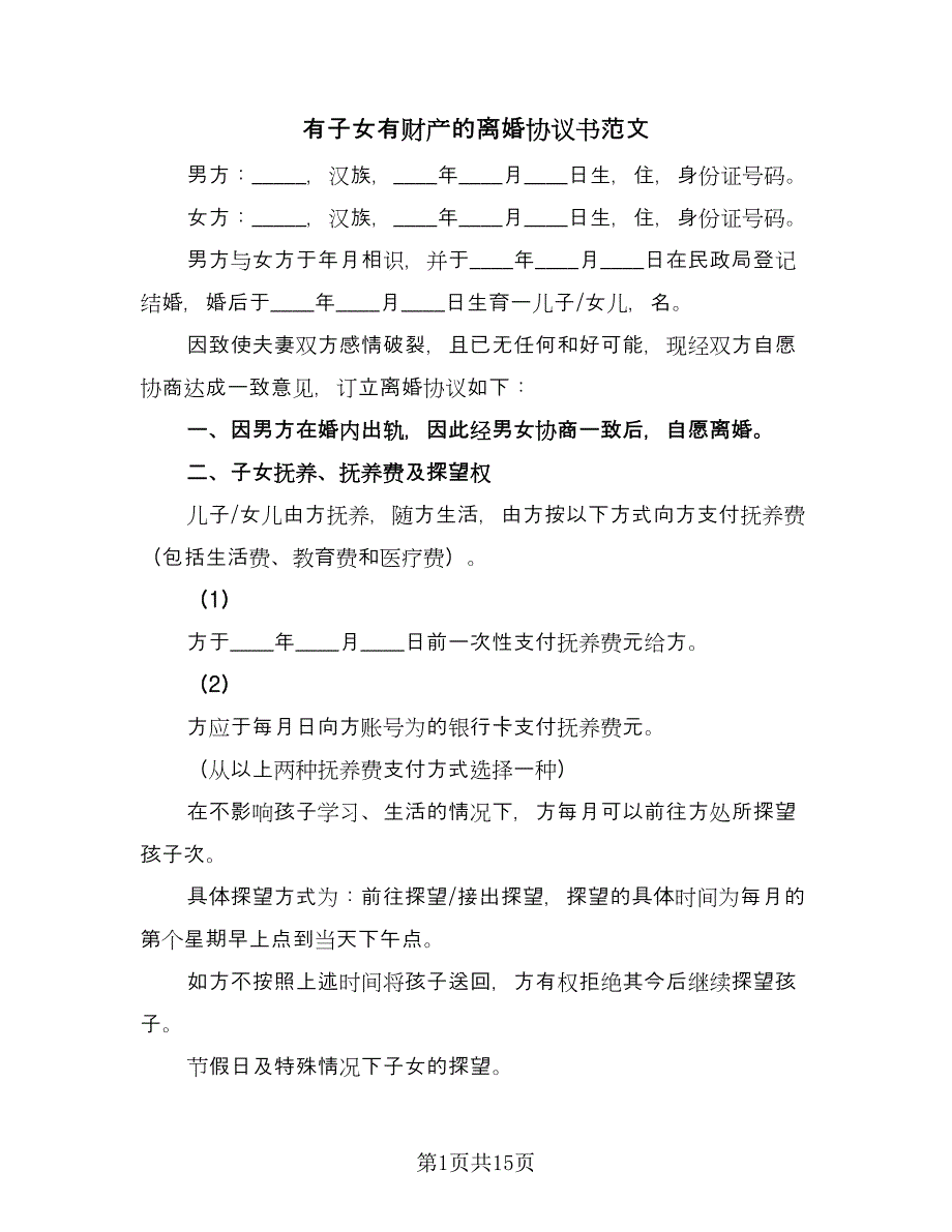 有子女有财产的离婚协议书范文（八篇）_第1页