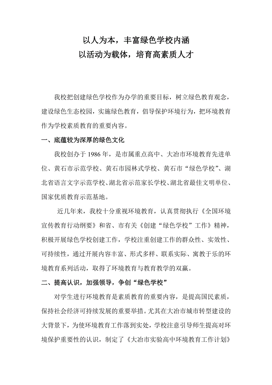大冶市实验高中绿色学校经验交流.doc_第1页