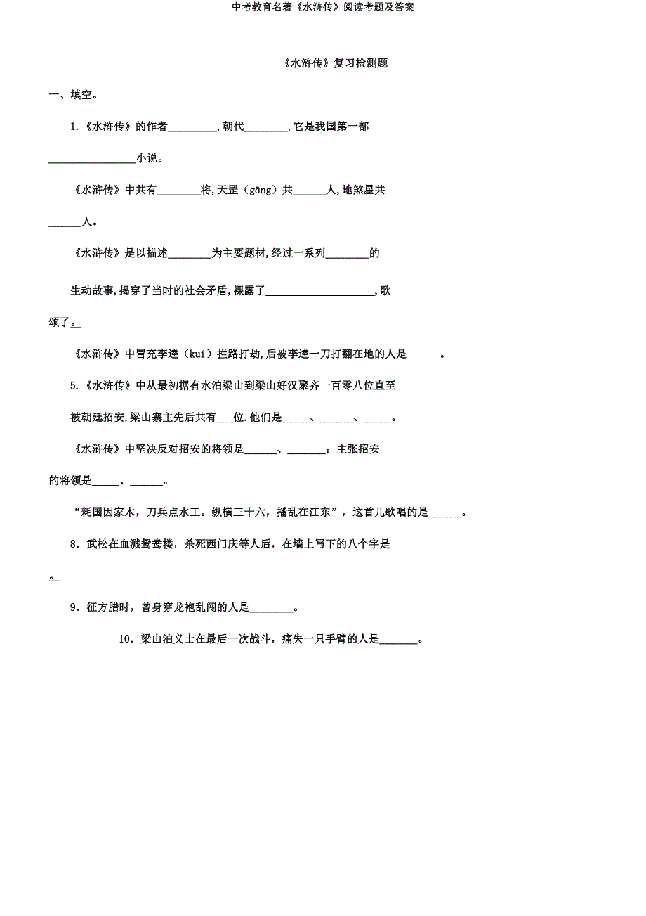 中考教育名著《水浒传》阅读考题及.docx_第1页