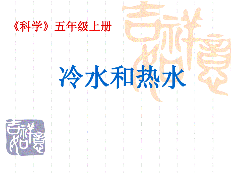 《冷水和热水》课件_第1页
