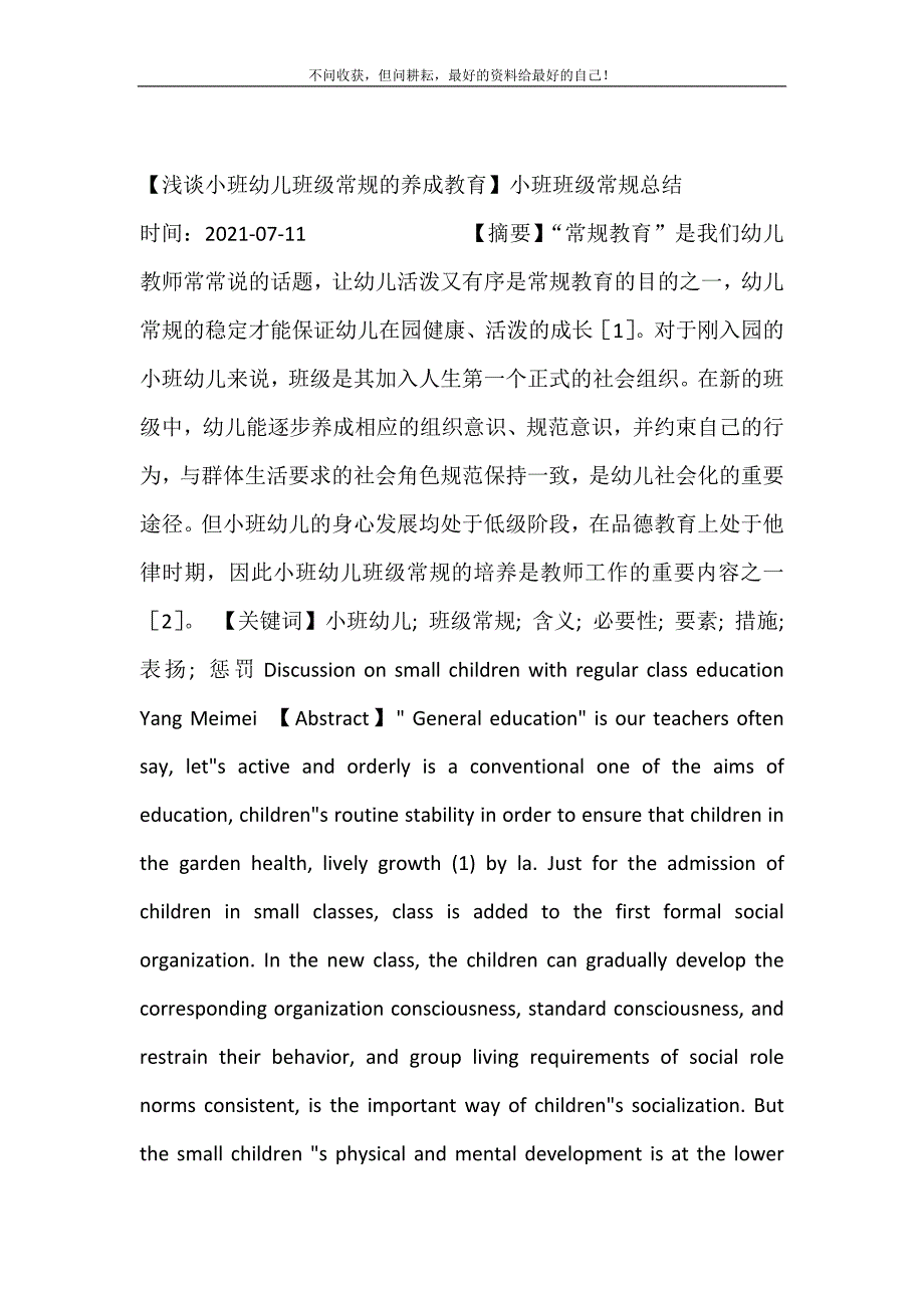 2021年浅谈小班幼儿班级常规的养成教育小班班级常规总结新编精选.DOC_第2页