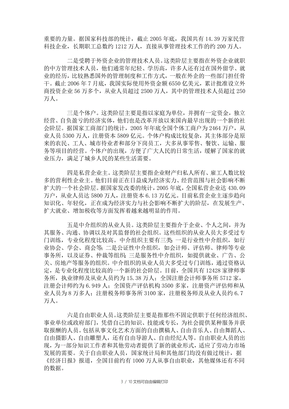 新的社会阶层人士工作总结_第3页