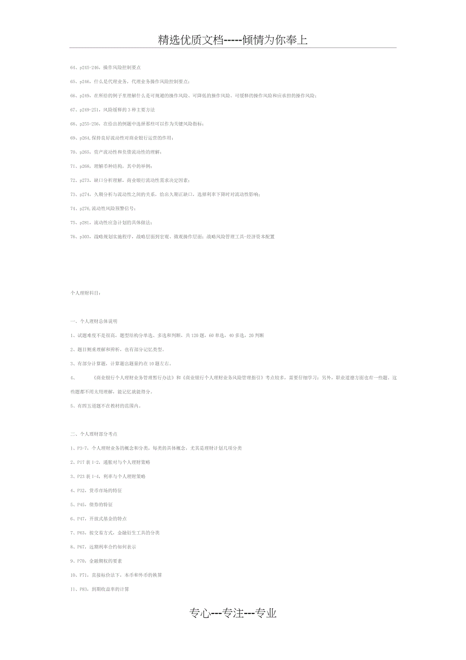 银行业从业资格专业课程考试串讲笔记_第3页