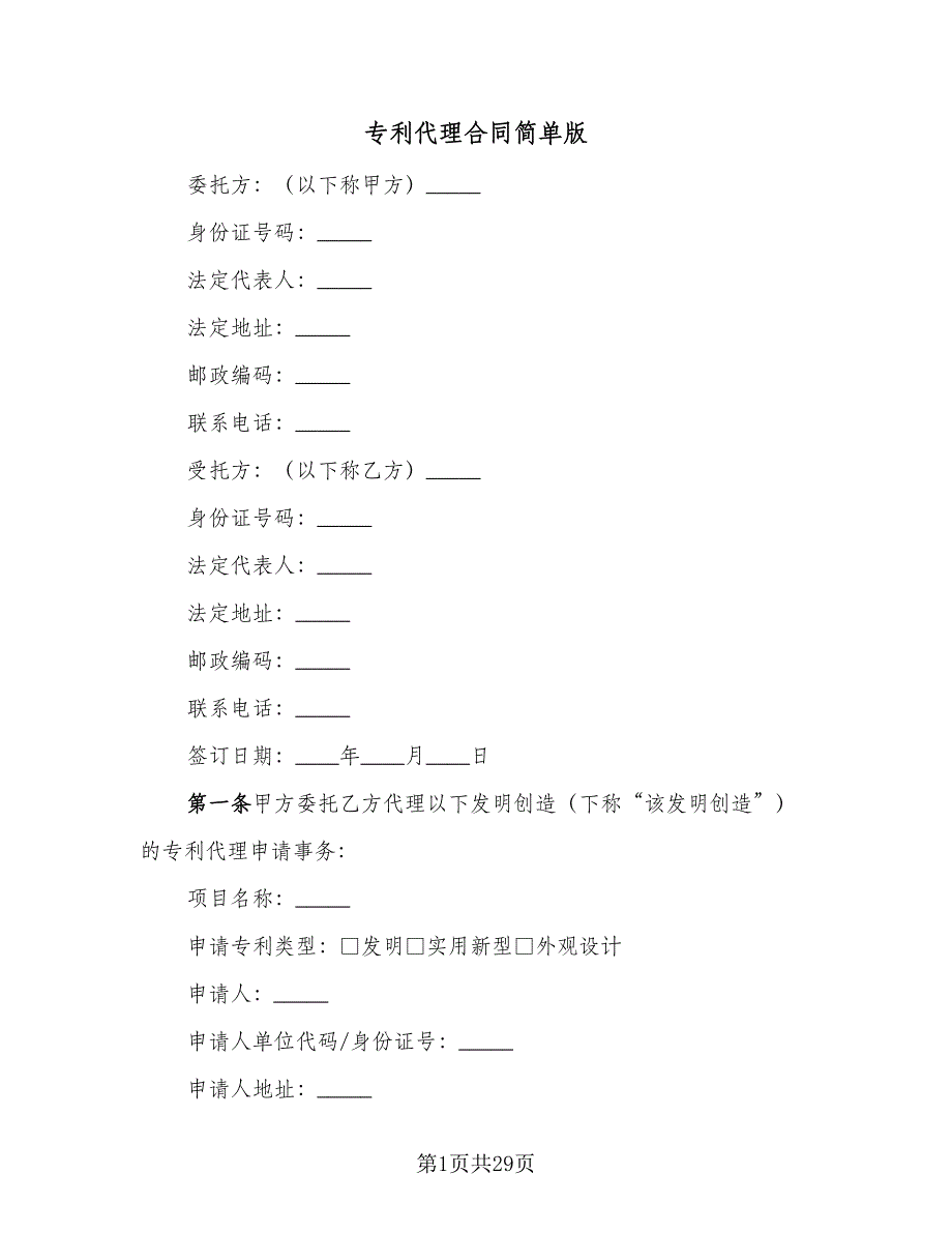 专利代理合同简单版（九篇）_第1页