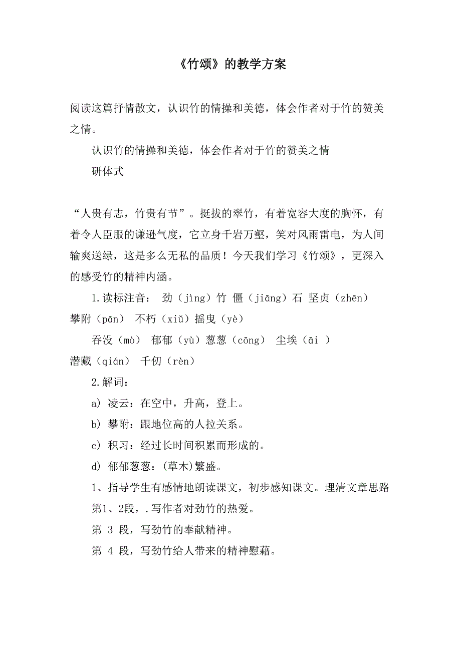 《竹颂》的教学方案.doc_第1页