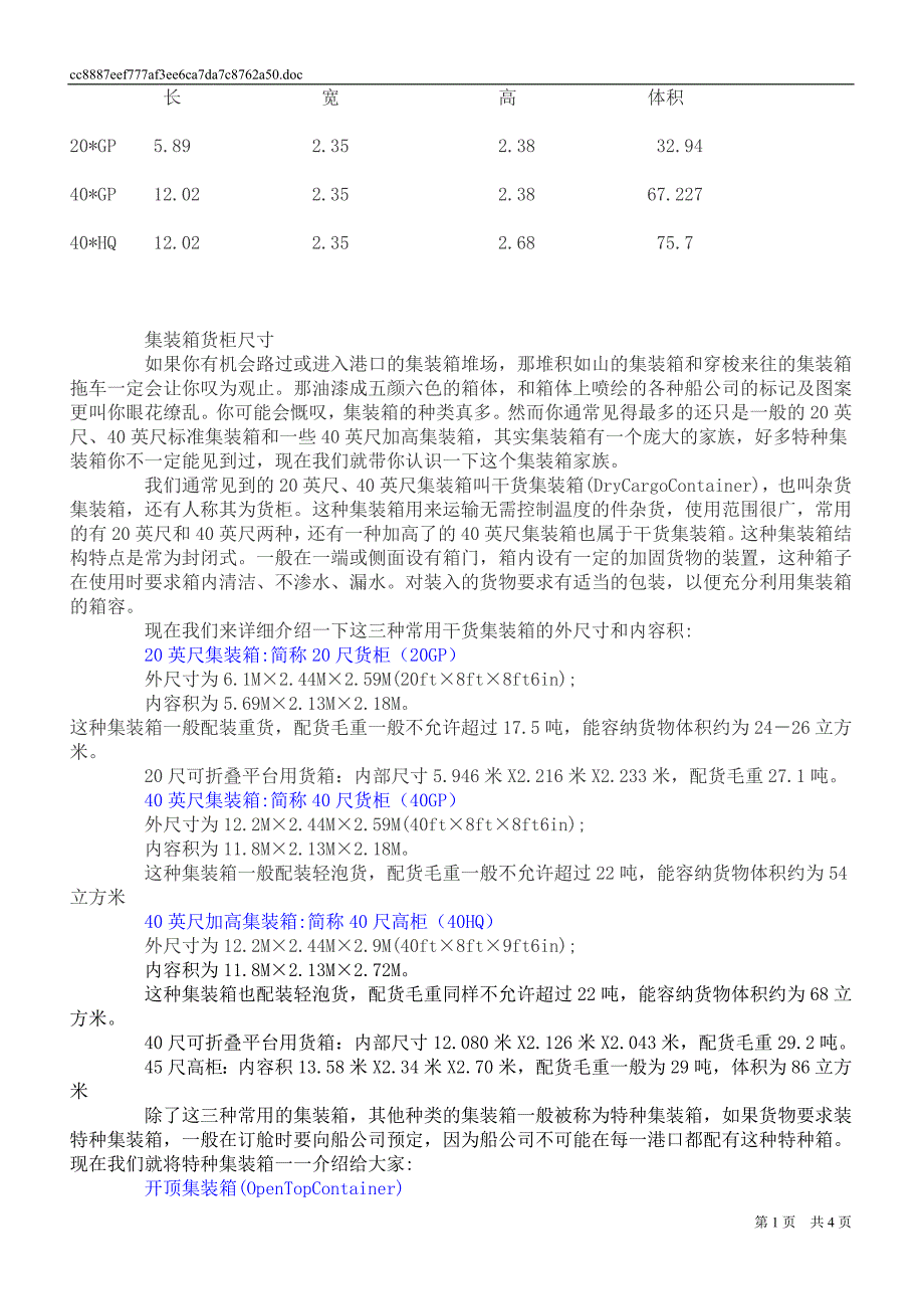 各种类型集装箱货柜尺寸.doc_第1页