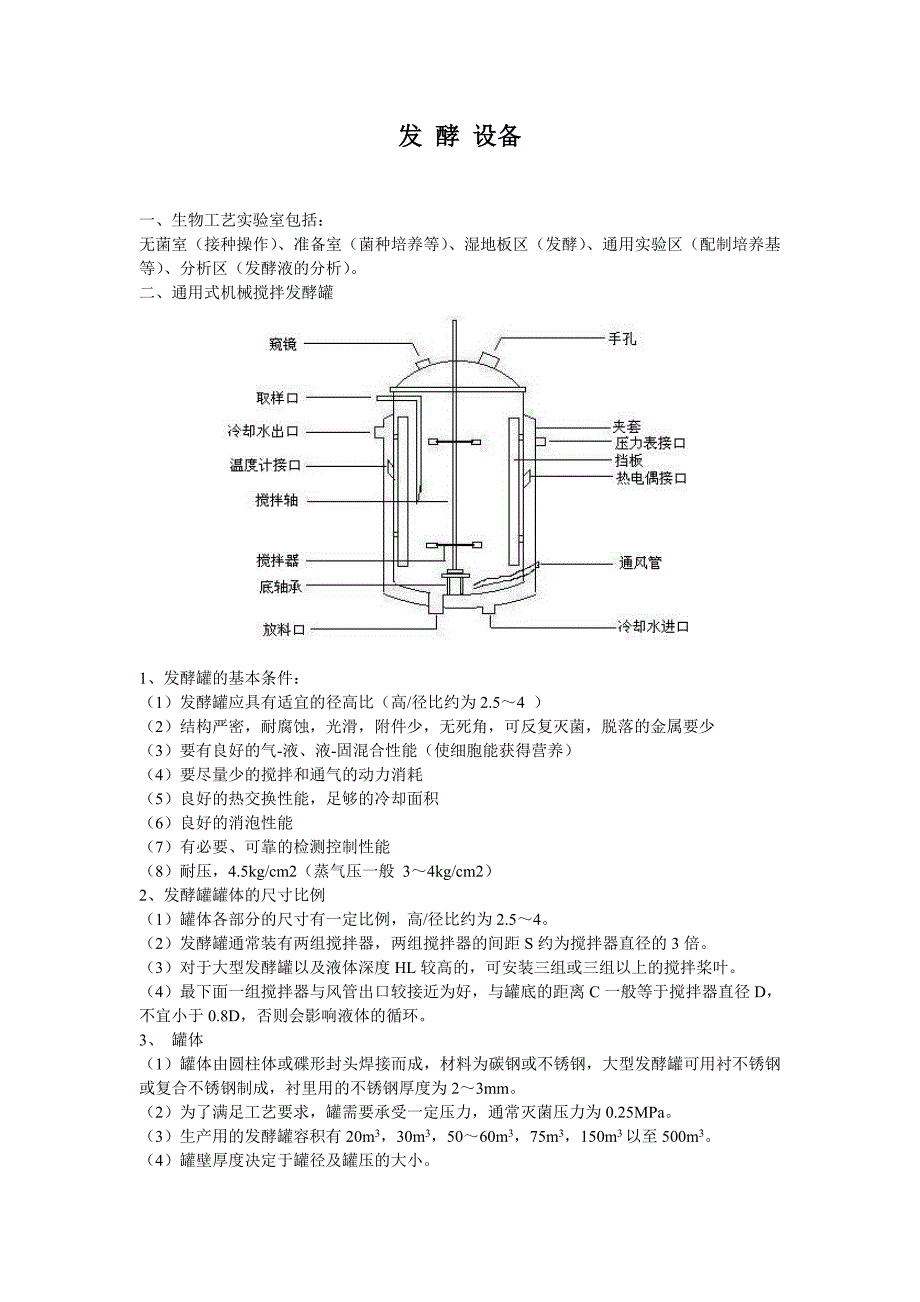 发酵设备知识.doc_第1页