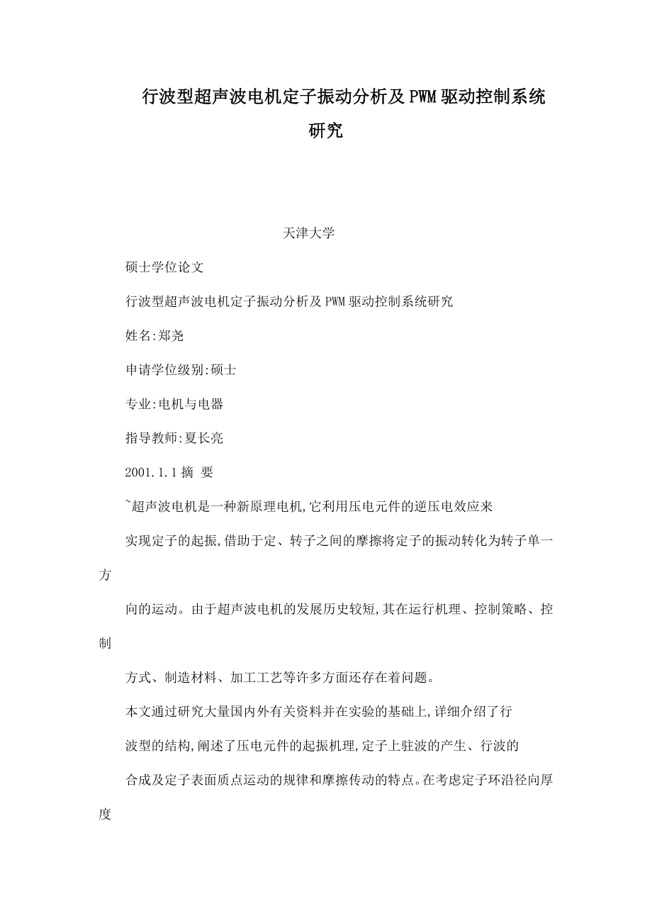 行波型超声波电机定子振动分析及PWM驱动控制系统研究（可编辑）_第1页