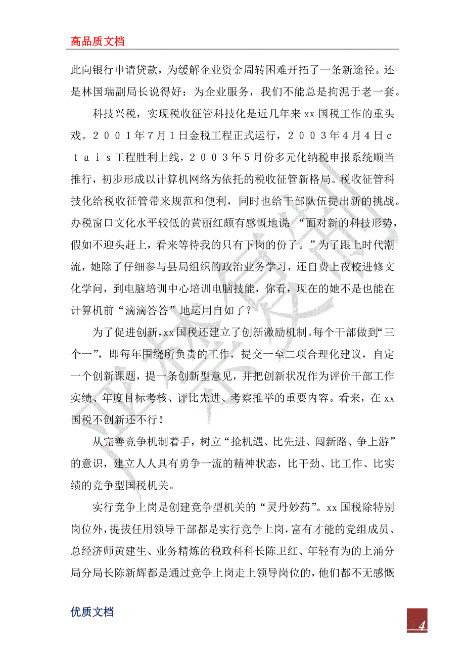 2022年县国税局经验总结交流材料_第4页