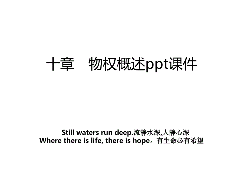 十章　物权概述ppt课件_第1页