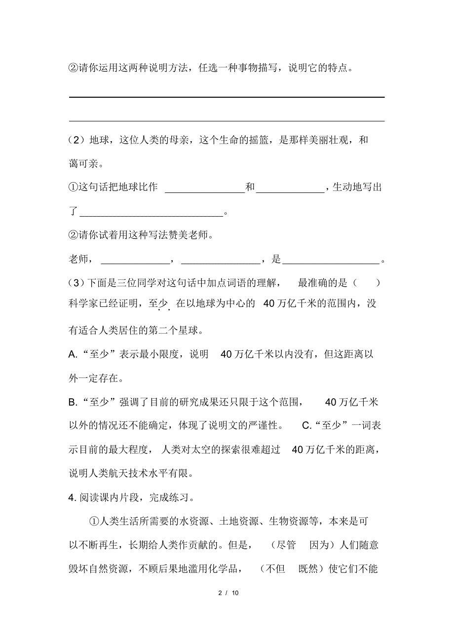 部编版小学六年级语文上册第六单元第18课《只有一个地球》课后作业及答案(含两套题)(20200818093551)_第2页