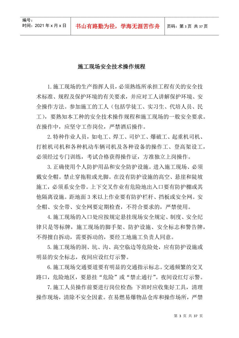 安全生产规章制度和操作规程(DOC 36页)_第3页