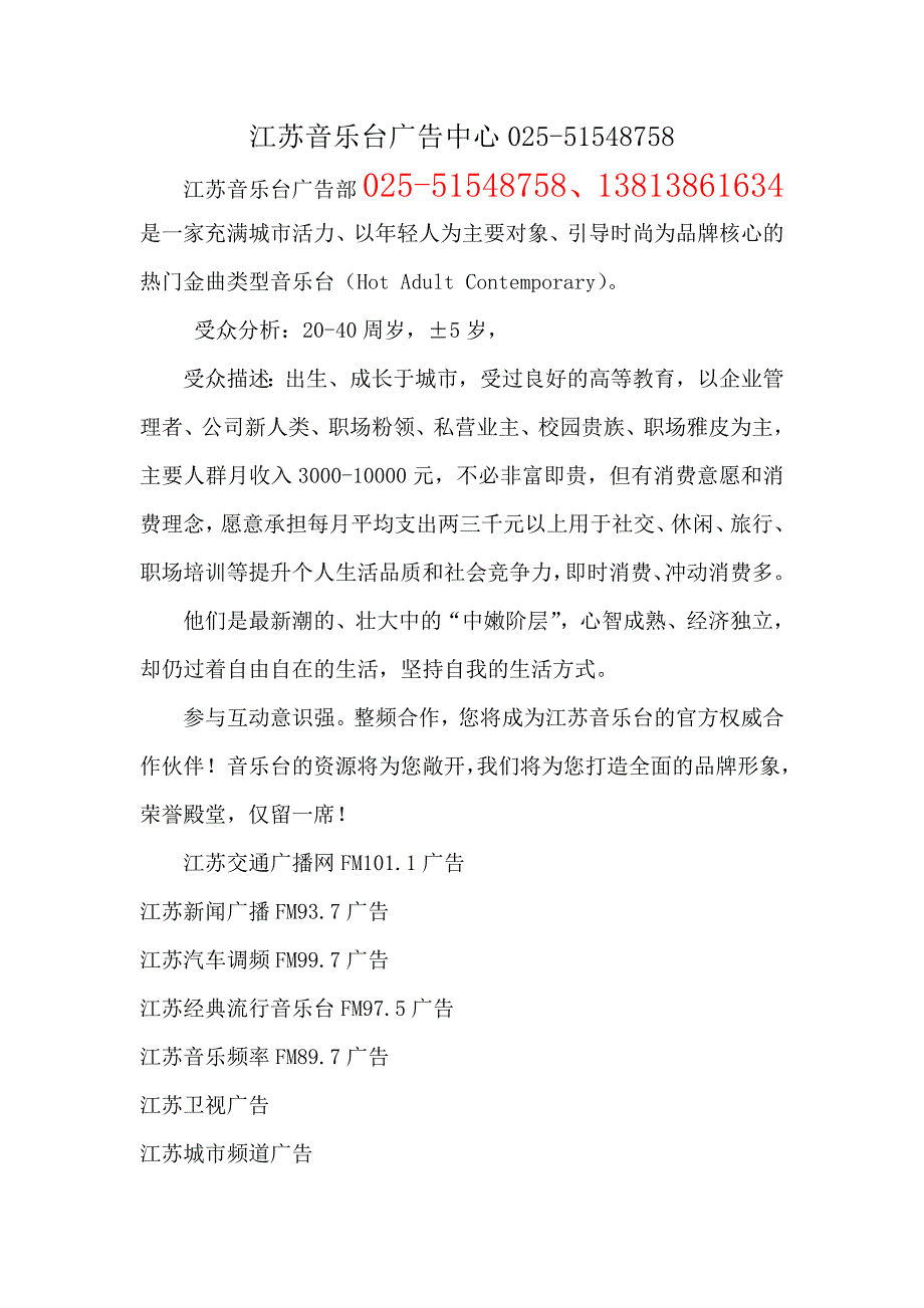 (精品)江苏音乐台广告中心025-51548758_第1页