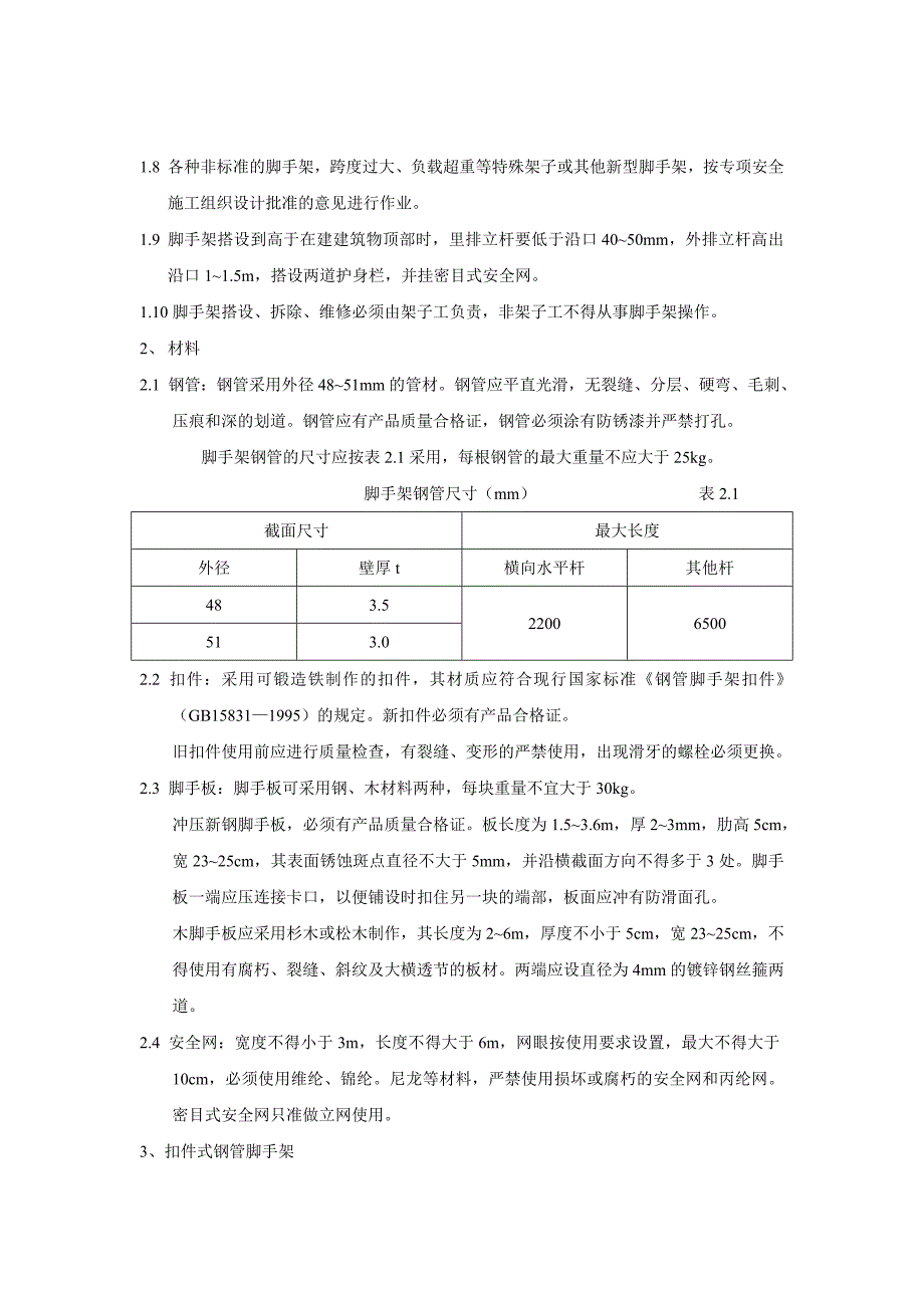 扣件式双排钢管脚手架搭设工程.doc_第2页