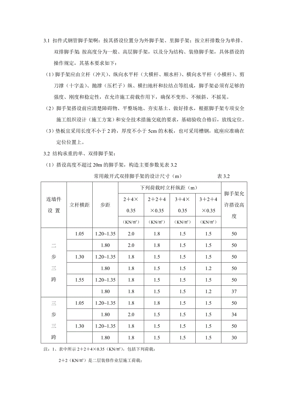 扣件式双排钢管脚手架搭设工程.doc_第3页