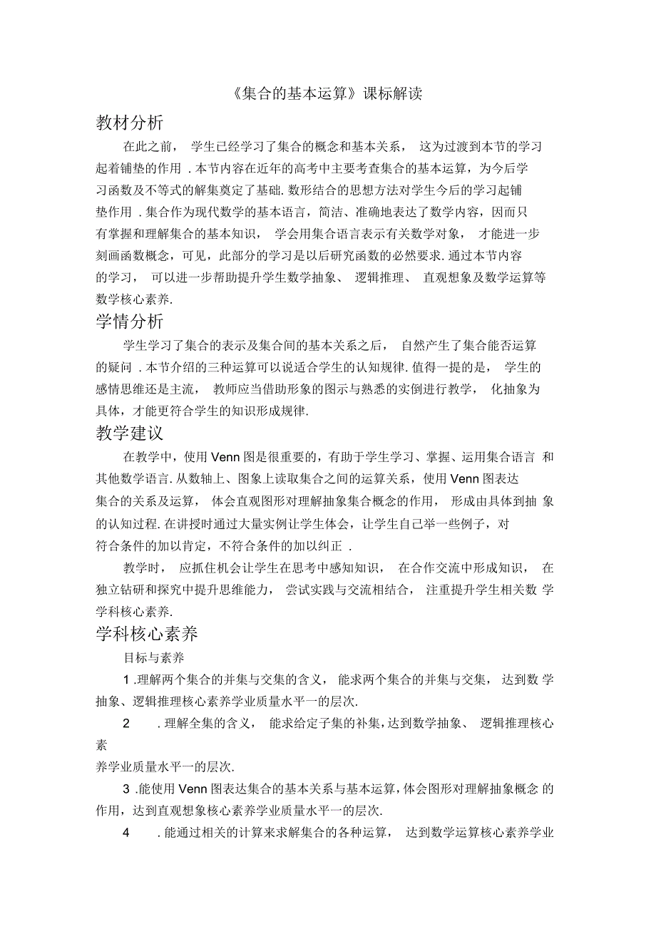 高一数学必修第一册2019(A版)《集合的基本运算》课标解读_第1页