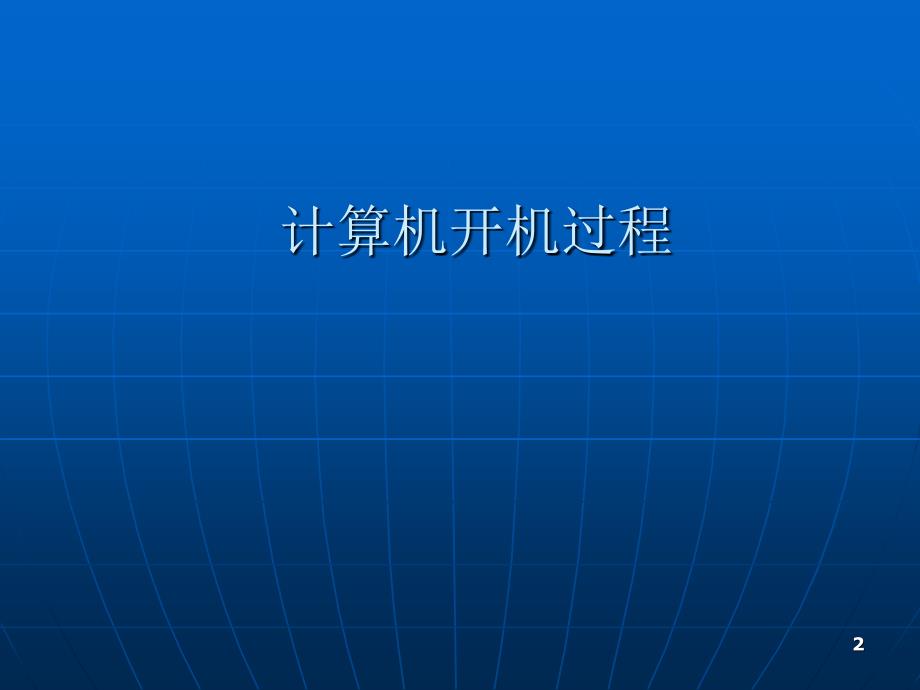 计算机硬件培训课件3PPT_第2页