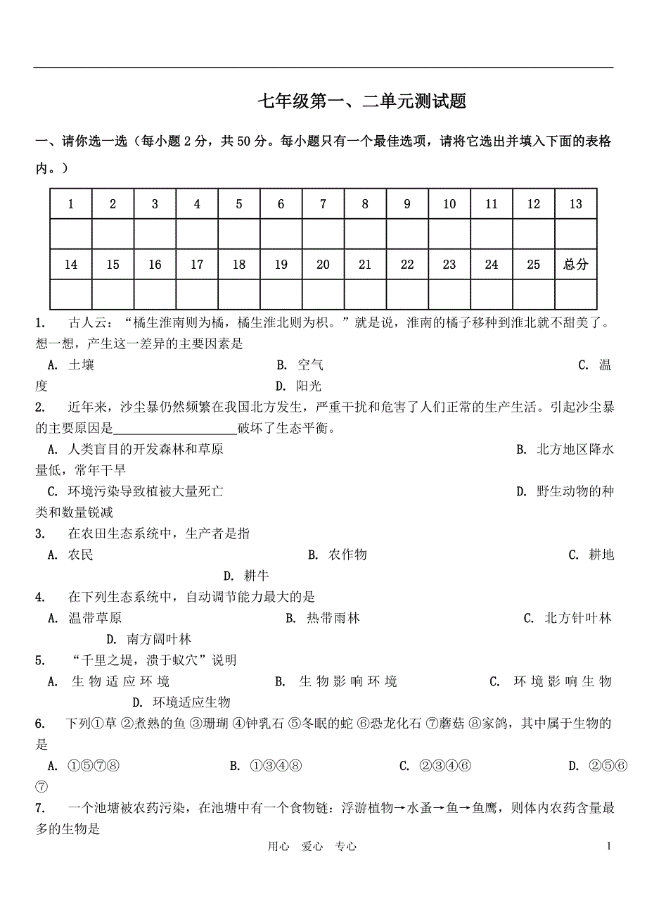 七年级生物上册 第一二单元测试题 人教新课标版.doc_第1页