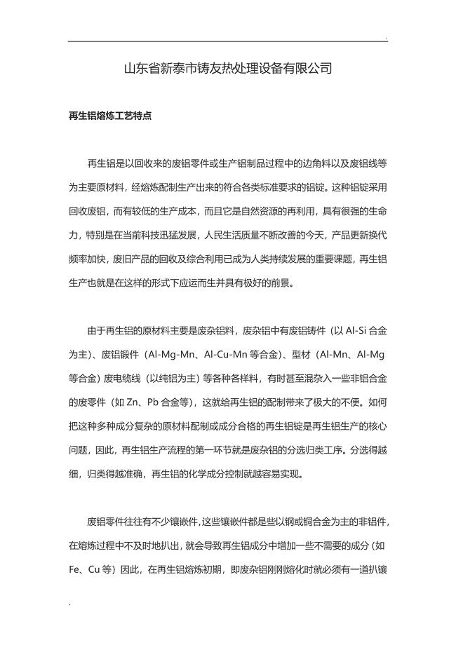 废铝熔炼铝锭的工艺流程