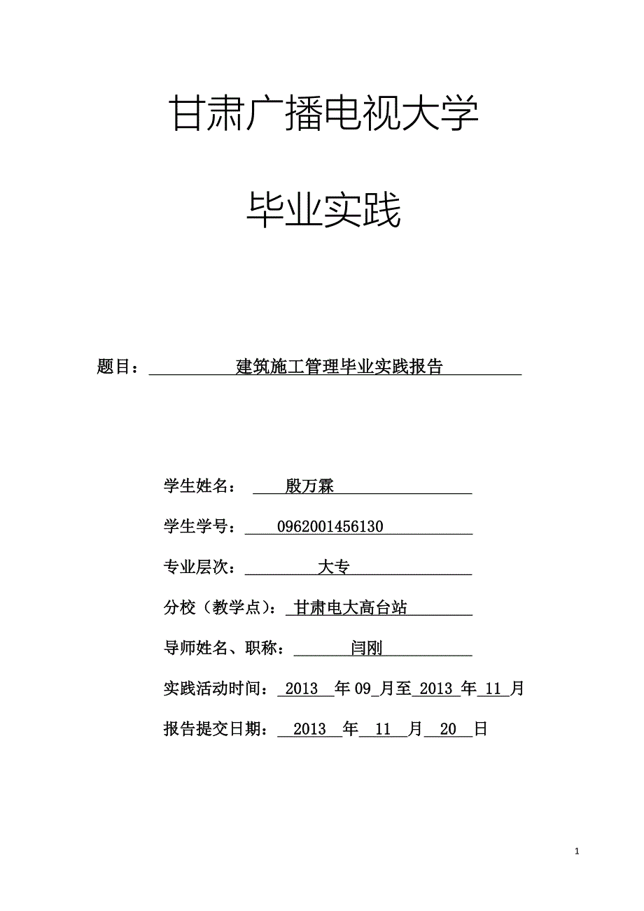 建筑施工管理毕业实践报告_第1页