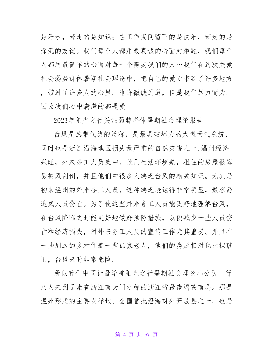 关爱社会弱势群体社会实践总结.doc_第4页