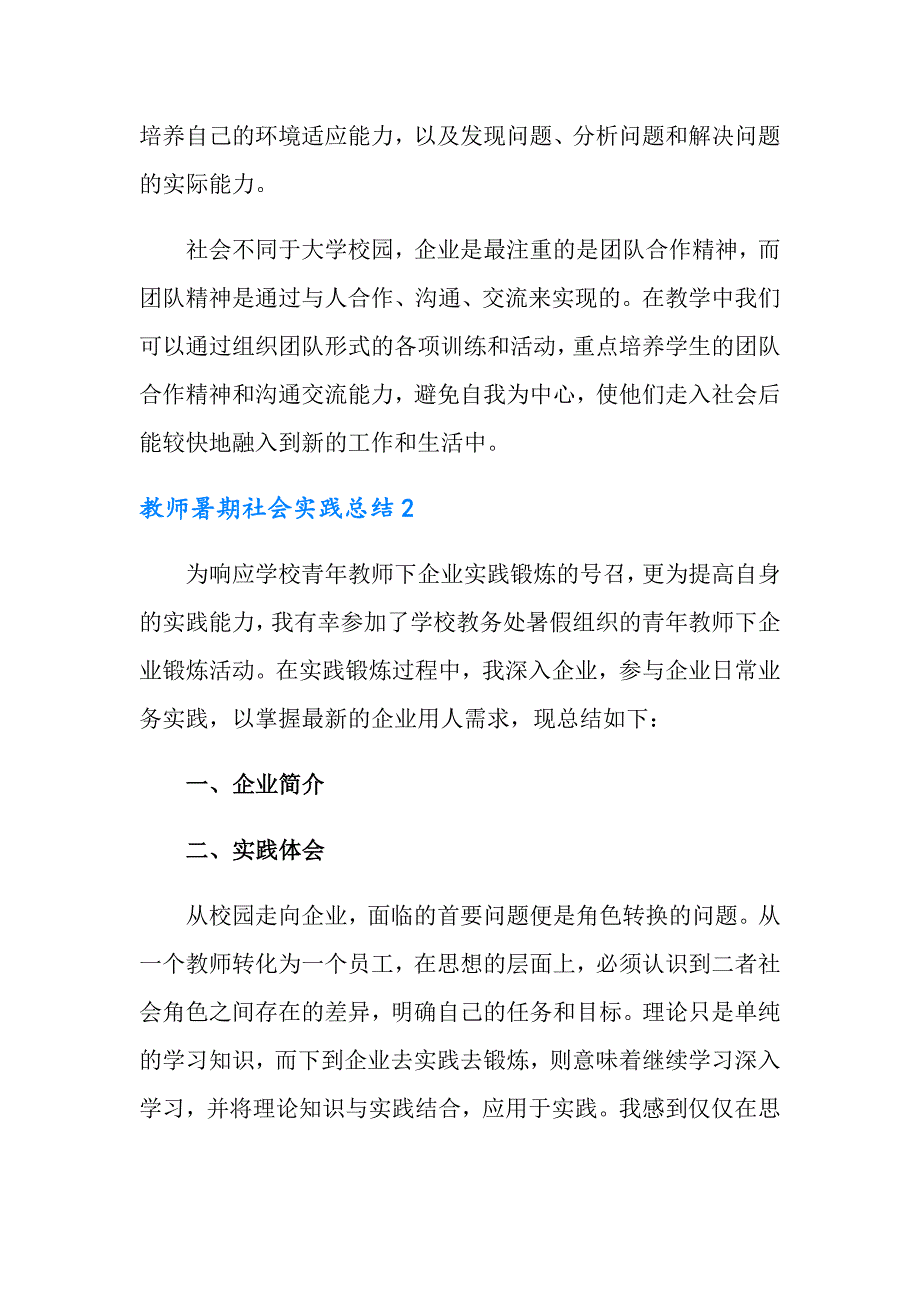 2022教师暑期社会实践总结（通用7篇）_第4页