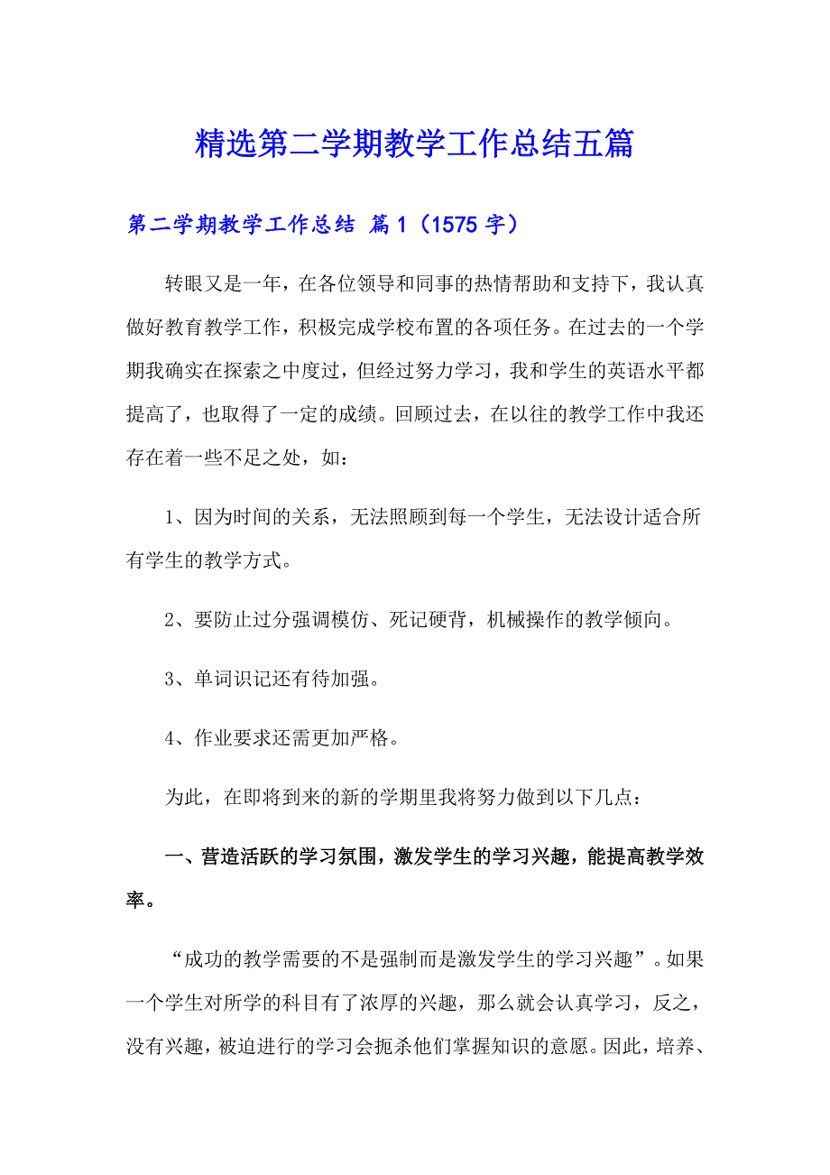 精选第二学期教学工作总结五篇_第1页