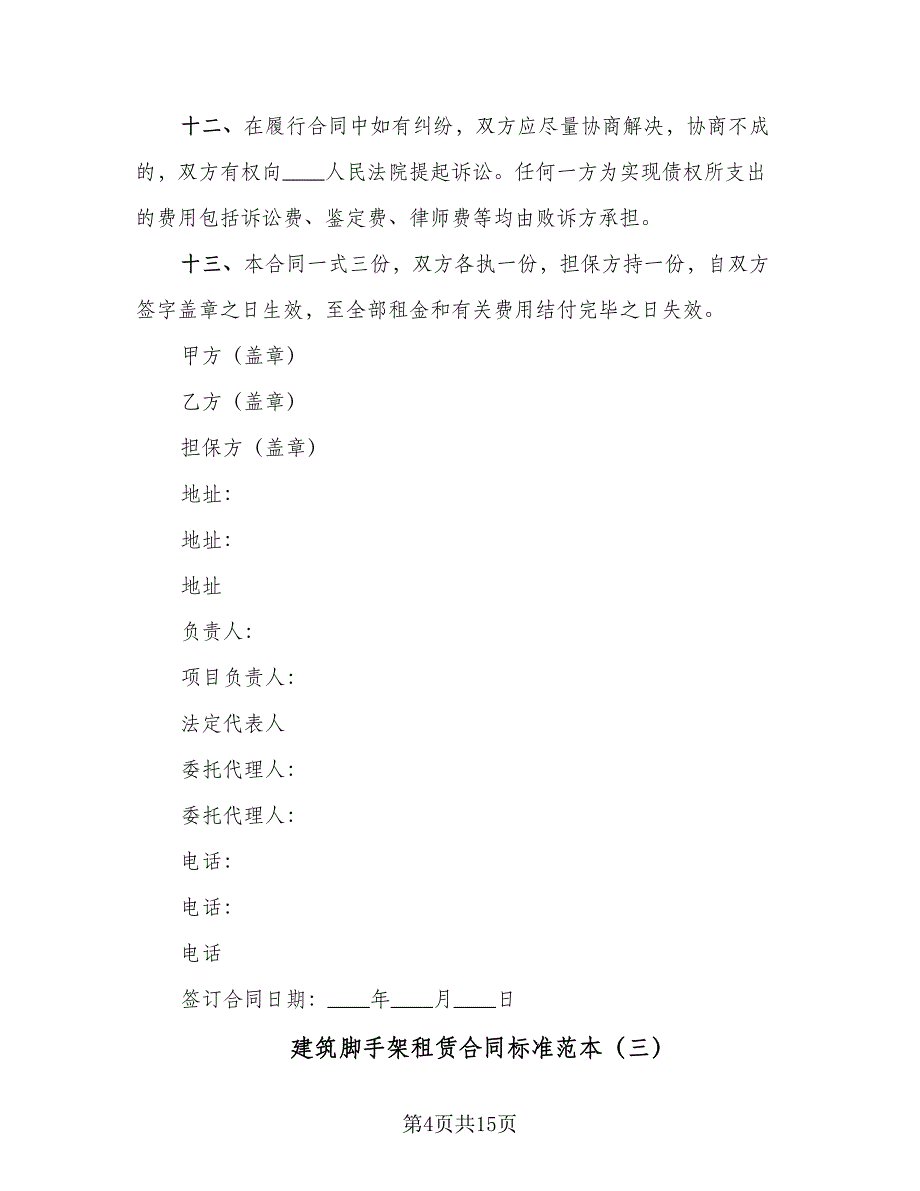 建筑脚手架租赁合同标准范本（5篇）_第4页