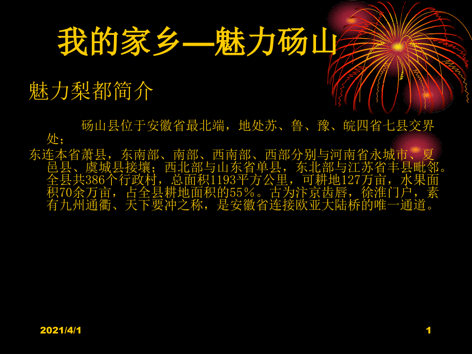 魅力砀山我的家乡_第1页