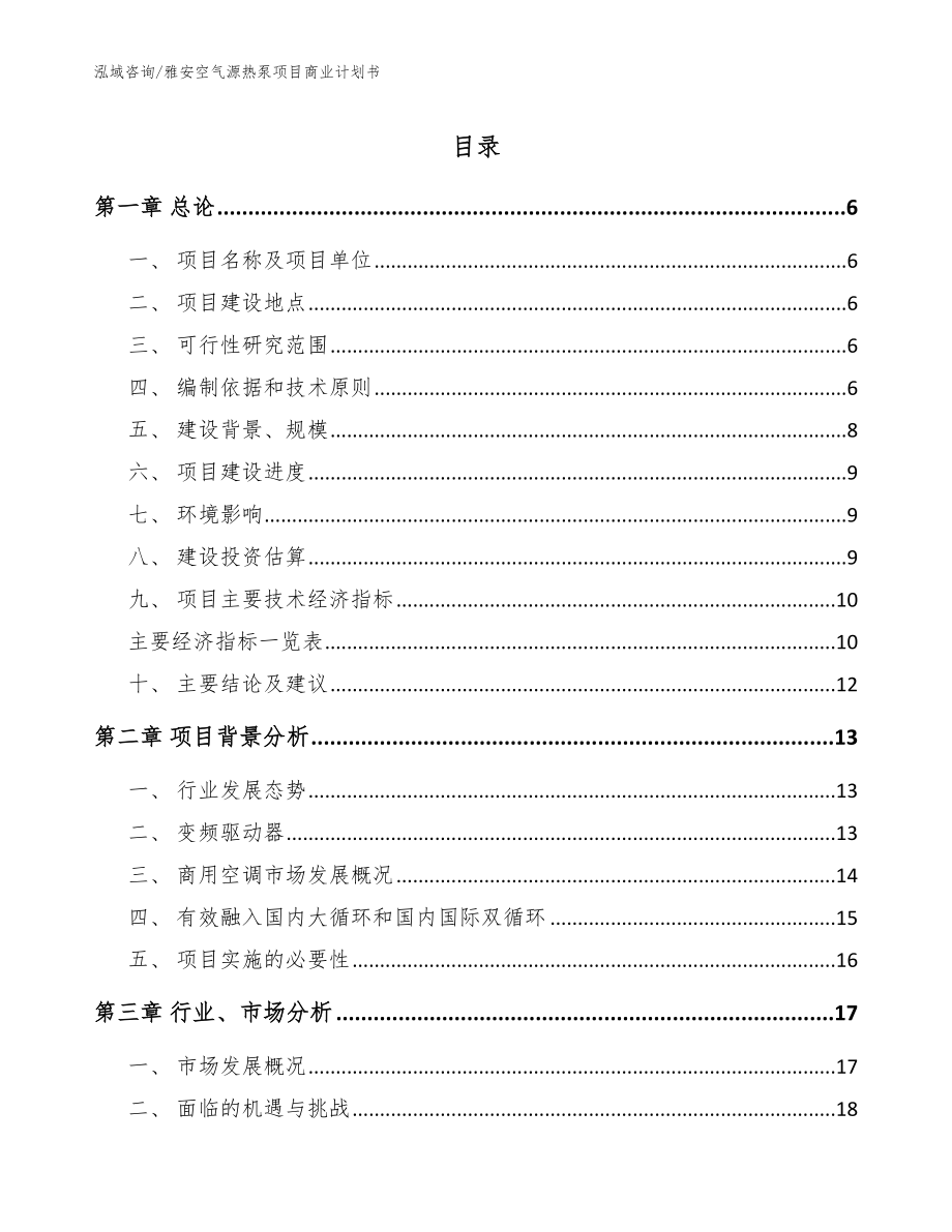 雅安空气源热泵项目商业计划书【范文模板】_第1页